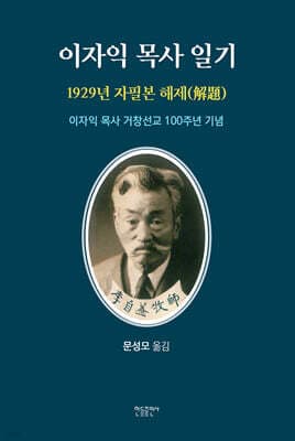 이자익 목사 일기 (1929년 자필본 해제) 표지