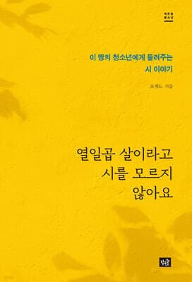 열일곱 살이라고 시를 모르지 않아요 표지