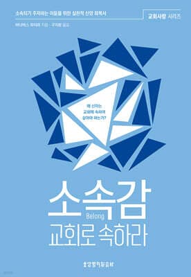 소속감, 교회로 속하라 표지