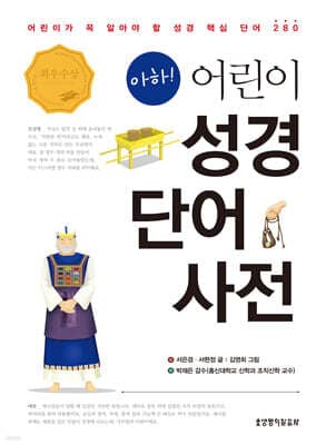 아하! 어린이 성경 단어 사전 cover