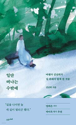 일단 떠나는 수밖에 표지