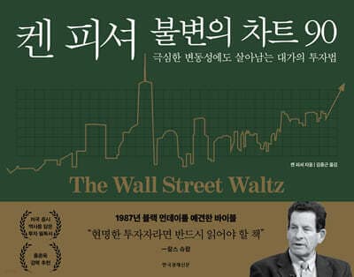 켄 피셔 불변의 차트 90 cover