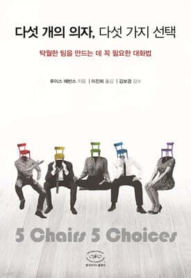 다섯 개의 의자, 다섯 가지 선택 표지