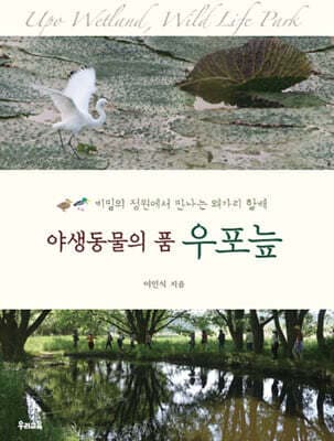 야생동물의 품 우포늪 표지