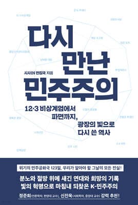 다시 만난 민주주의 표지