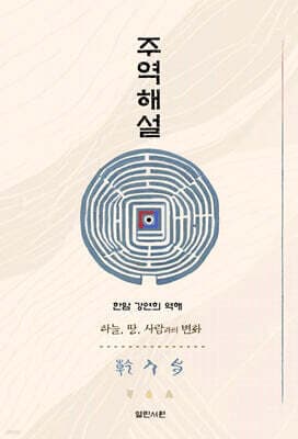 주역 해설 표지