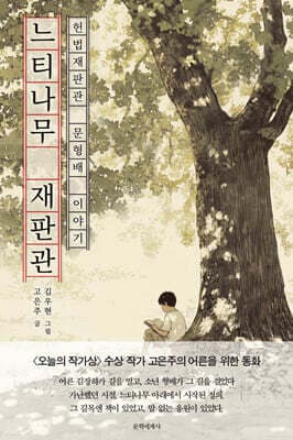 느티나무 재판관 표지
