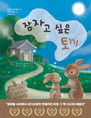 잠자고 싶은 토끼 표지