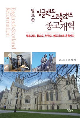 발로 쓴 잉글랜드 스코틀랜드 종교개혁 표지