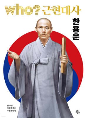 후 Who? 근현대사 한용운 표지