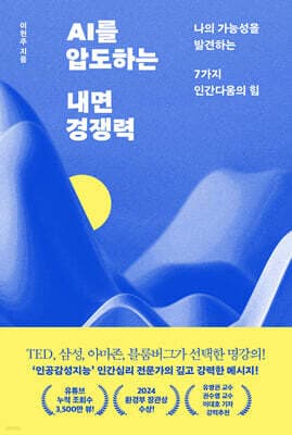 AI를 압도하는 내면 경쟁력 표지