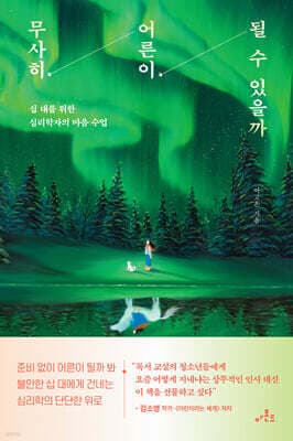 무사히 어른이 될 수 있을까 표지