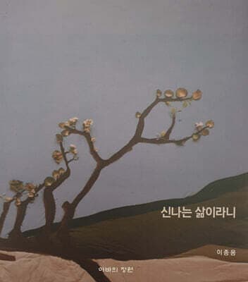 신나는 삶이라니 표지