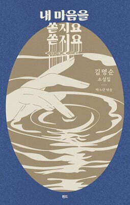 내 마음을 쏟지요 쏟지요 cover