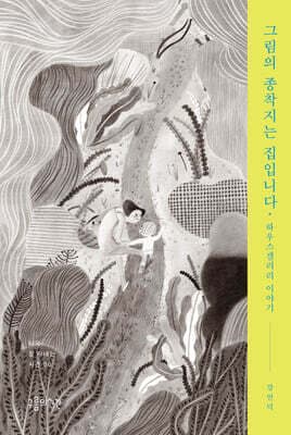 그림의 종착지는 집입니다 표지