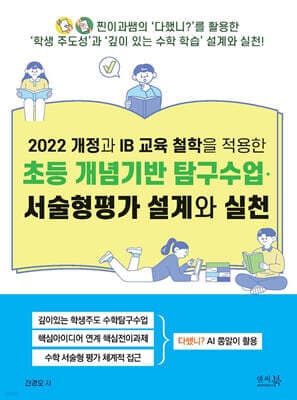 2022 개정과 IB 교육 철학을 적용한 초등 개념기반 탐구수업•서술형평가 설계와 실천 표지