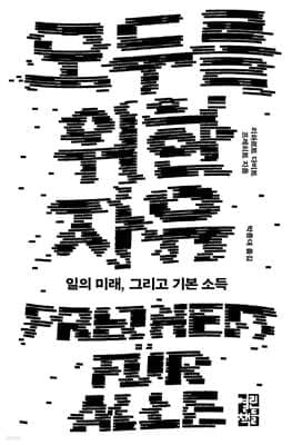 모두를 위한 자유 표지