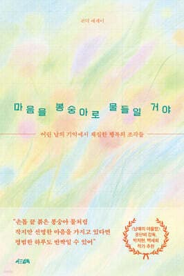 마음을 봉숭아로 물들일 거야 표지