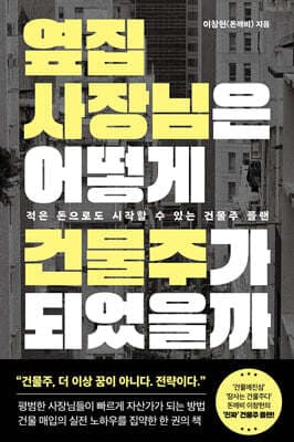 옆집 사장님은 어떻게 건물주가 되었을까 표지
