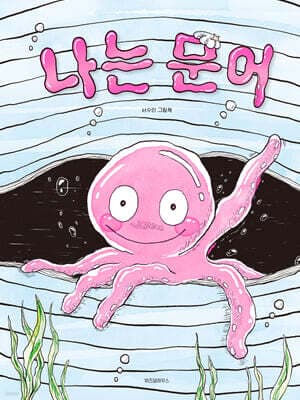 나는 문어 cover