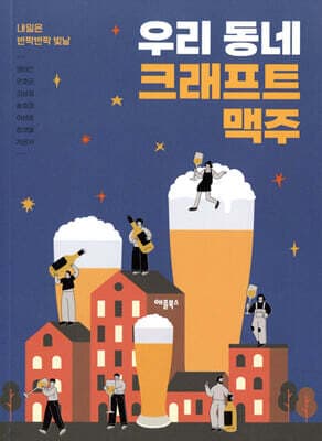 우리 동네 크래프트 맥주 표지
