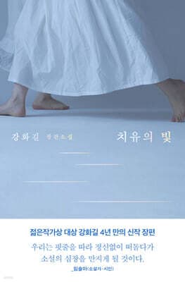 치유의 빛 표지