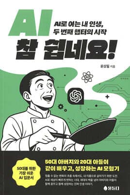 AI, 참 쉽네요 표지