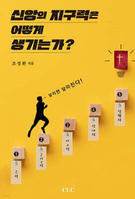 신앙의 지구력은 어떻게 생기는가 표지