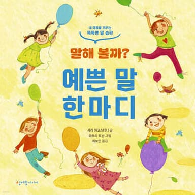말해 볼까? 예쁜 말 한마디 cover