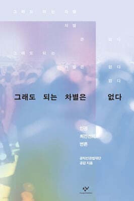 그래도 되는 차별은 없다 표지