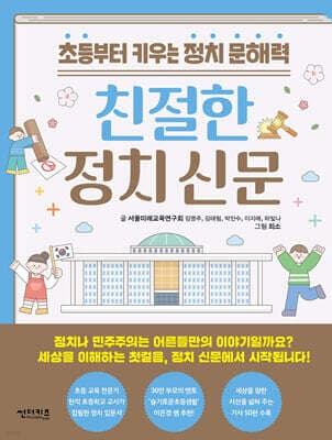 친절한 정치 신문 표지