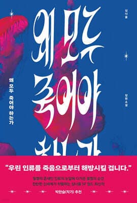 왜 모두 죽어야 하는가 표지