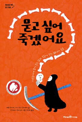 묻고 싶어 죽겠어요 cover
