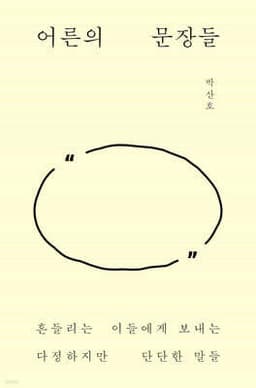어른의 문장들 cover