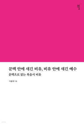 문맥 안에 새긴 비유, 비유 안에 새긴 예수 표지