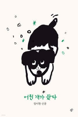 어린 개가 왔다 표지