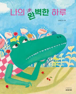 나의 완벽한 하루 표지