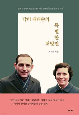 닥터 패티슨의 특별한 처방전 표지