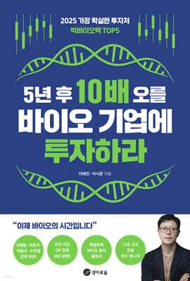 5년 후 10배 오를 바이오 기업에 투자하라 표지