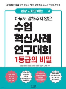 입상 교사만 아는 아무도 말해주지 않은 수업혁신사례연구대회 1등급의 비밀 표지