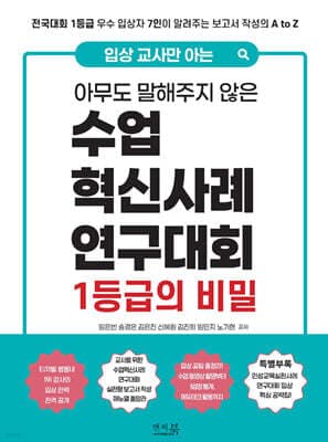 입상 교사만 아는 아무도 말해주지 않은 수업혁신사례연구대회 1등급의 비밀 표지