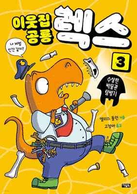 이웃집 공룡 렉스 3 : 수상한 박물관 탐방기 cover