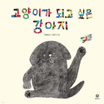 고양이가 되고 싶은 강아지 표지