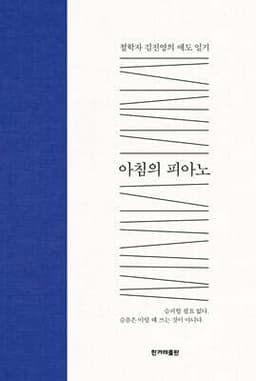 아침의 피아노 cover