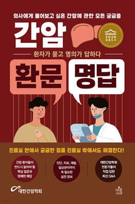 간암 환문명답 표지