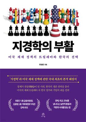 지경학의 부활 표지