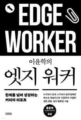 이윤학의 엣지 워커 표지