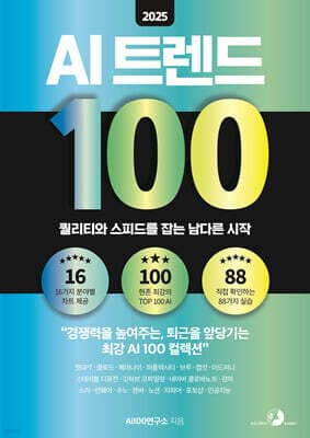 2025 AI 트렌드 100 표지