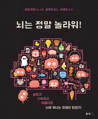 뇌는 정말 놀라워! 표지