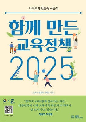 함께 만든 교육정책 2025 표지